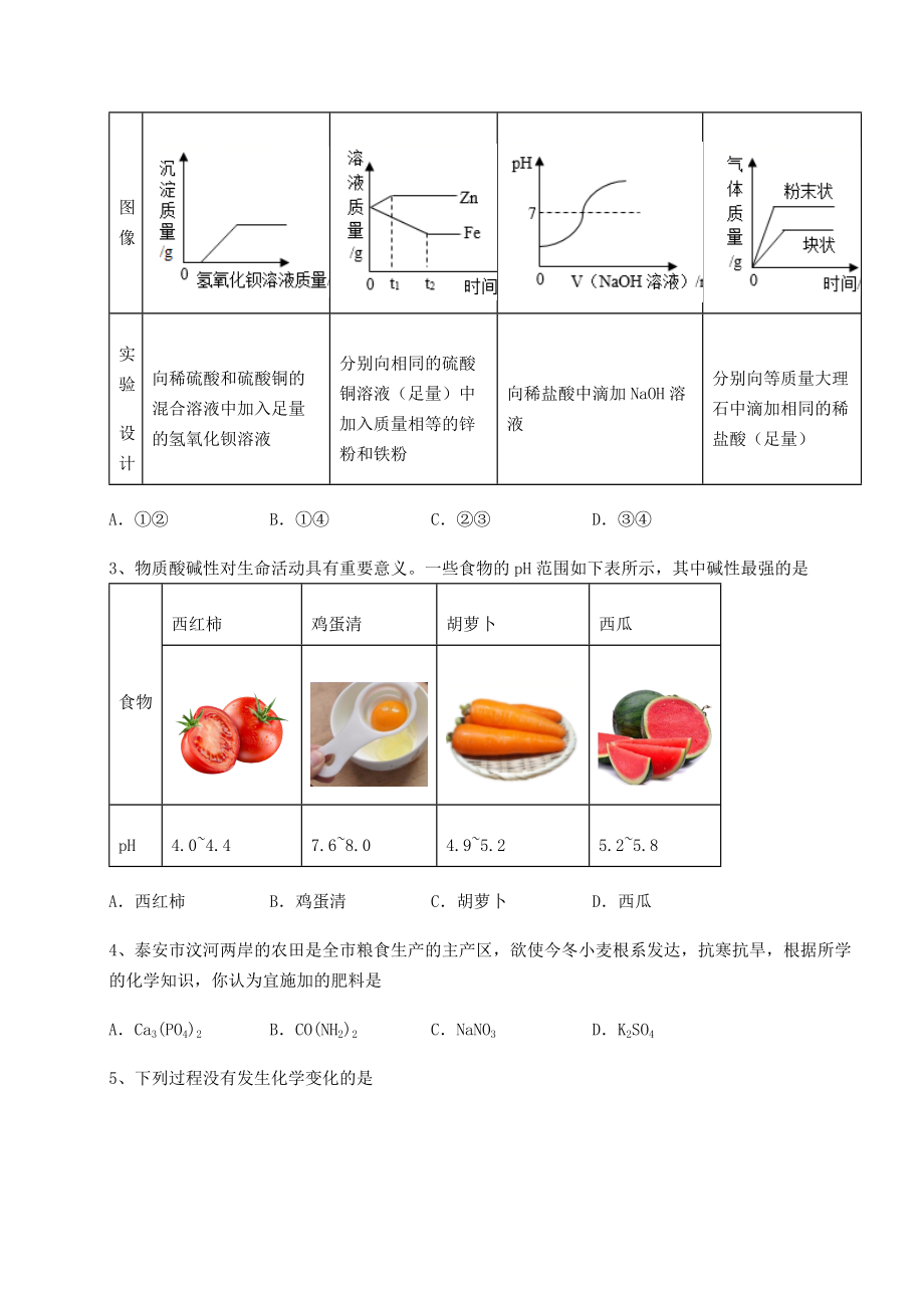 难点详解沪教版(全国)九年级化学下册第7章应用广泛的酸、碱、盐定向训练试题(名师精选).docx_第2页