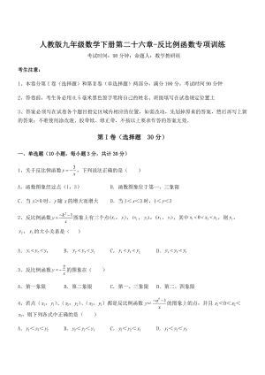 最新人教版九年级数学下册第二十六章-反比例函数专项训练试题(精选).docx