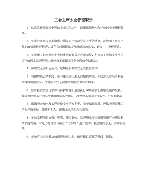 工会主席安全管理职责.docx