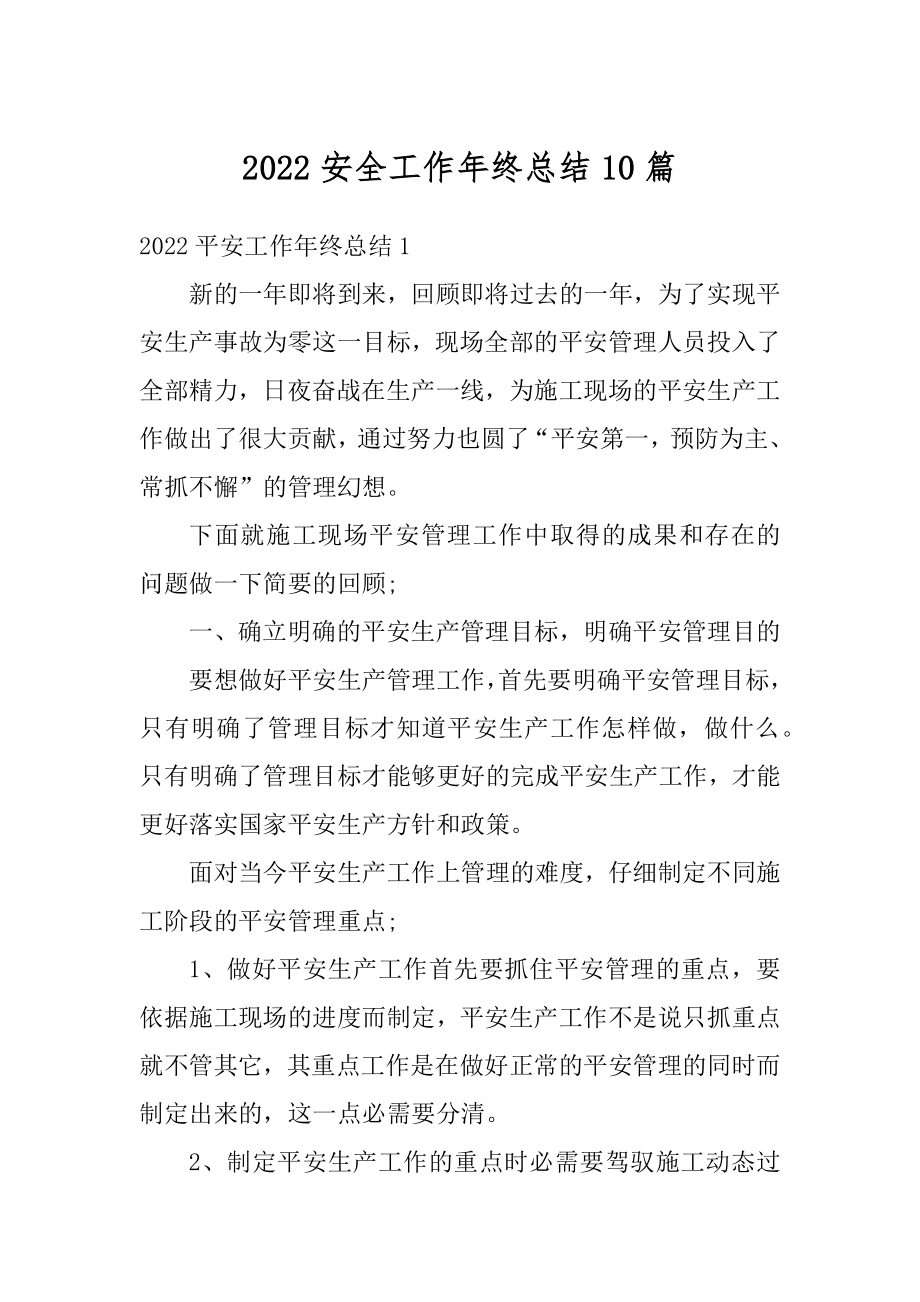 2022安全工作年终总结10篇汇编.docx_第1页