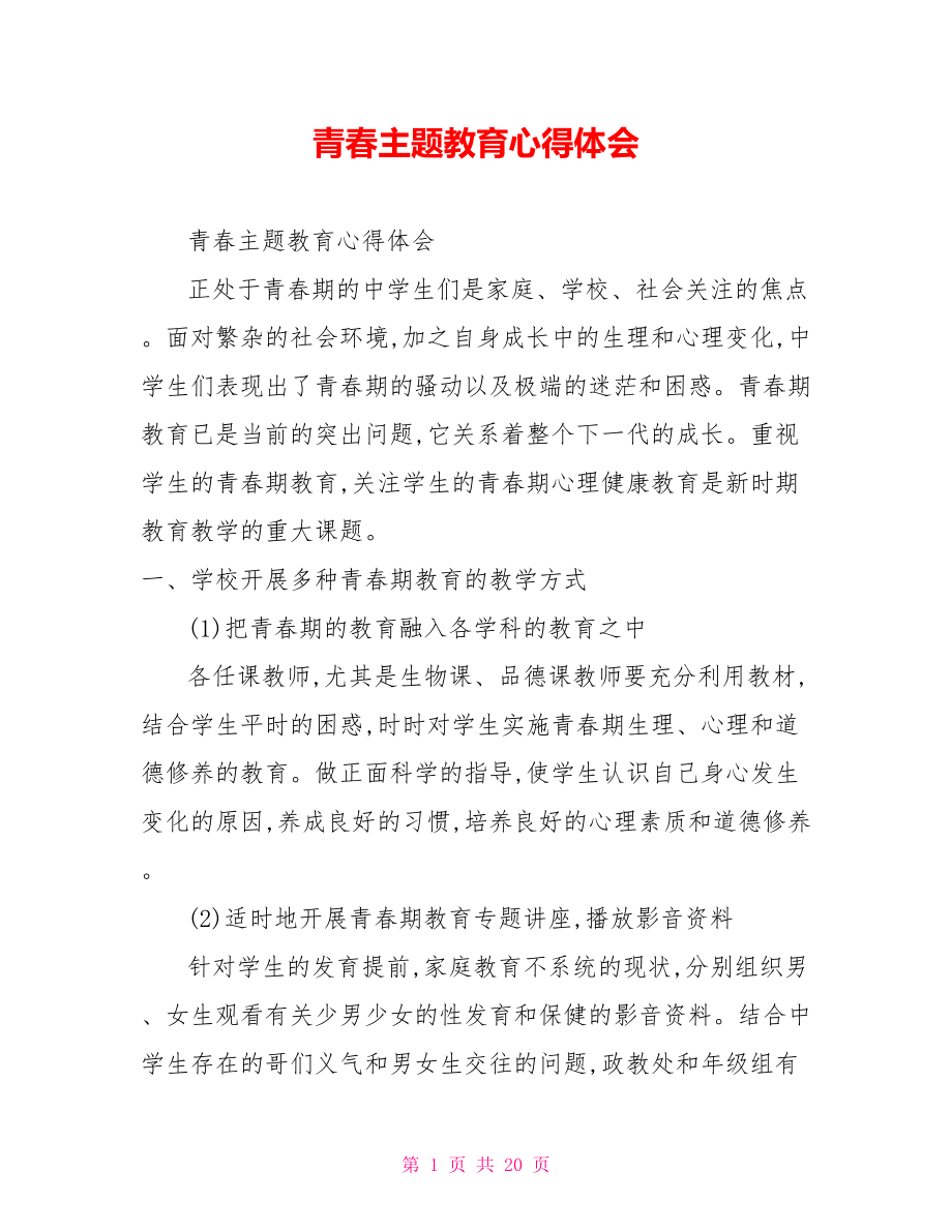 青春主题教育心得体会.doc_第1页