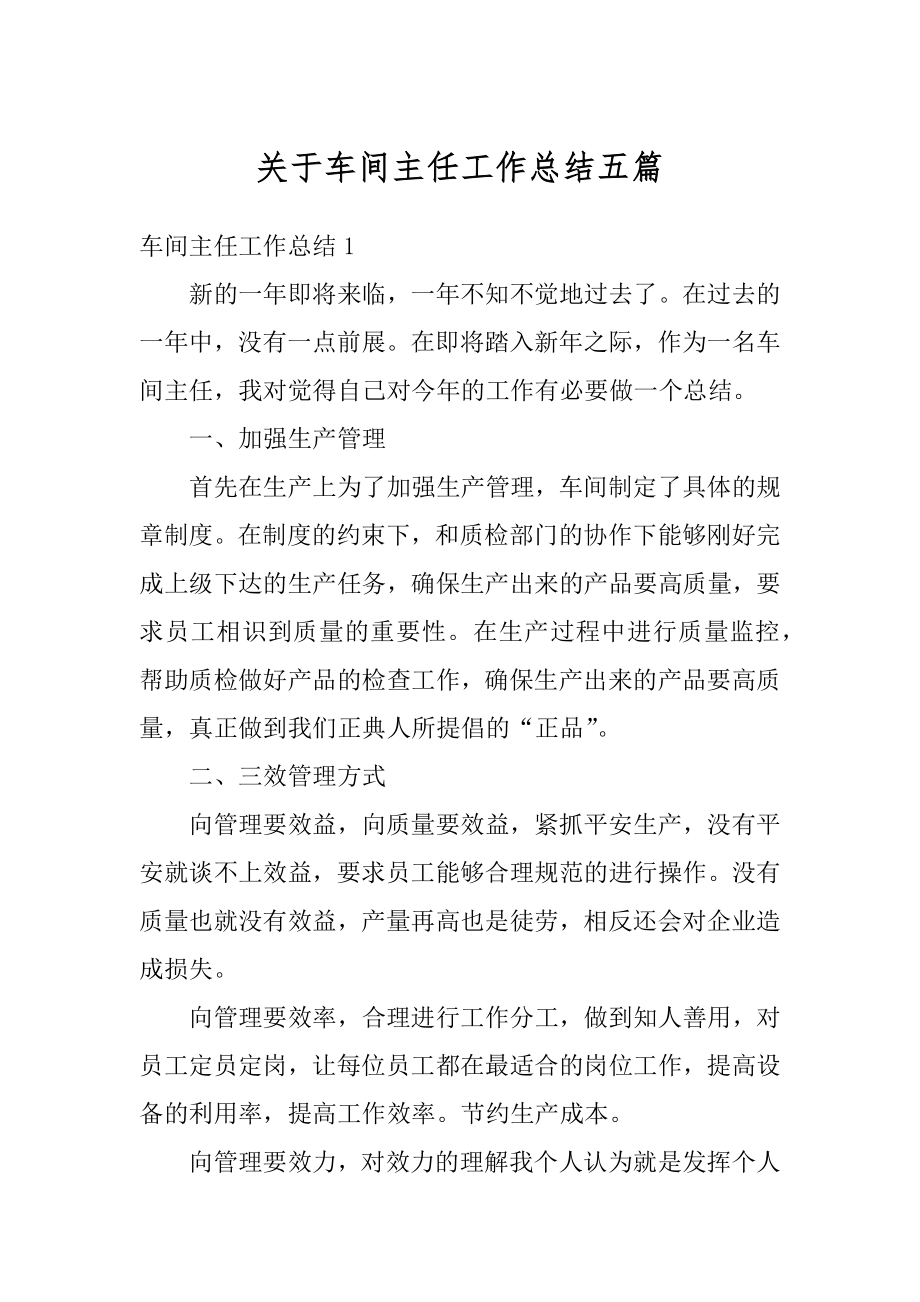 关于车间主任工作总结五篇汇总.docx_第1页