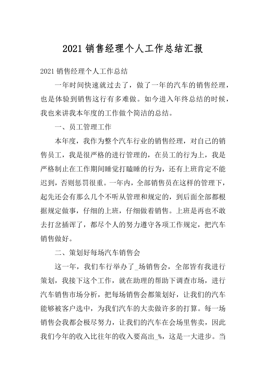 2021销售经理个人工作总结汇报精品.docx_第1页