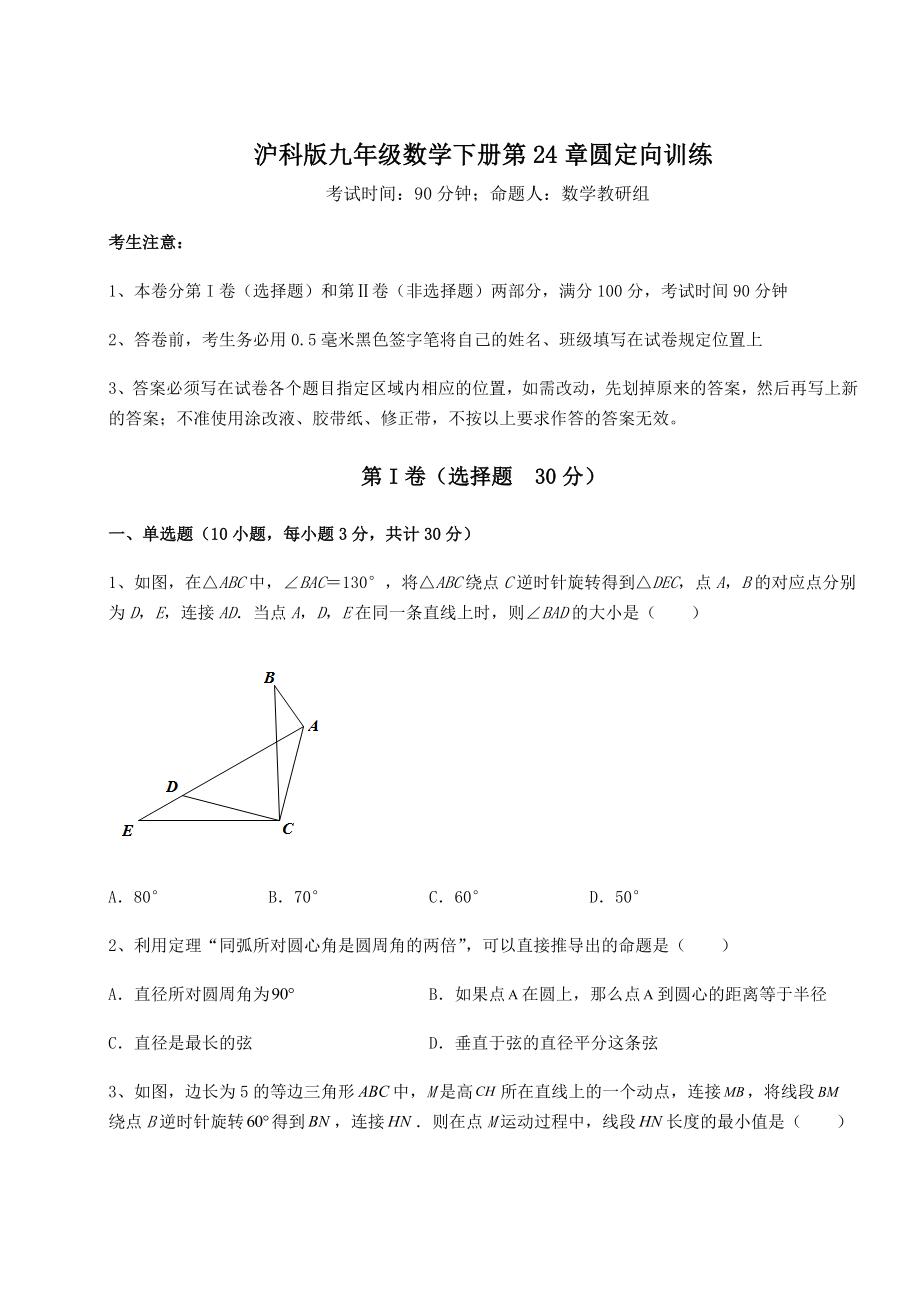 2022年最新强化训练沪科版九年级数学下册第24章圆定向训练练习题(含详解).docx_第1页