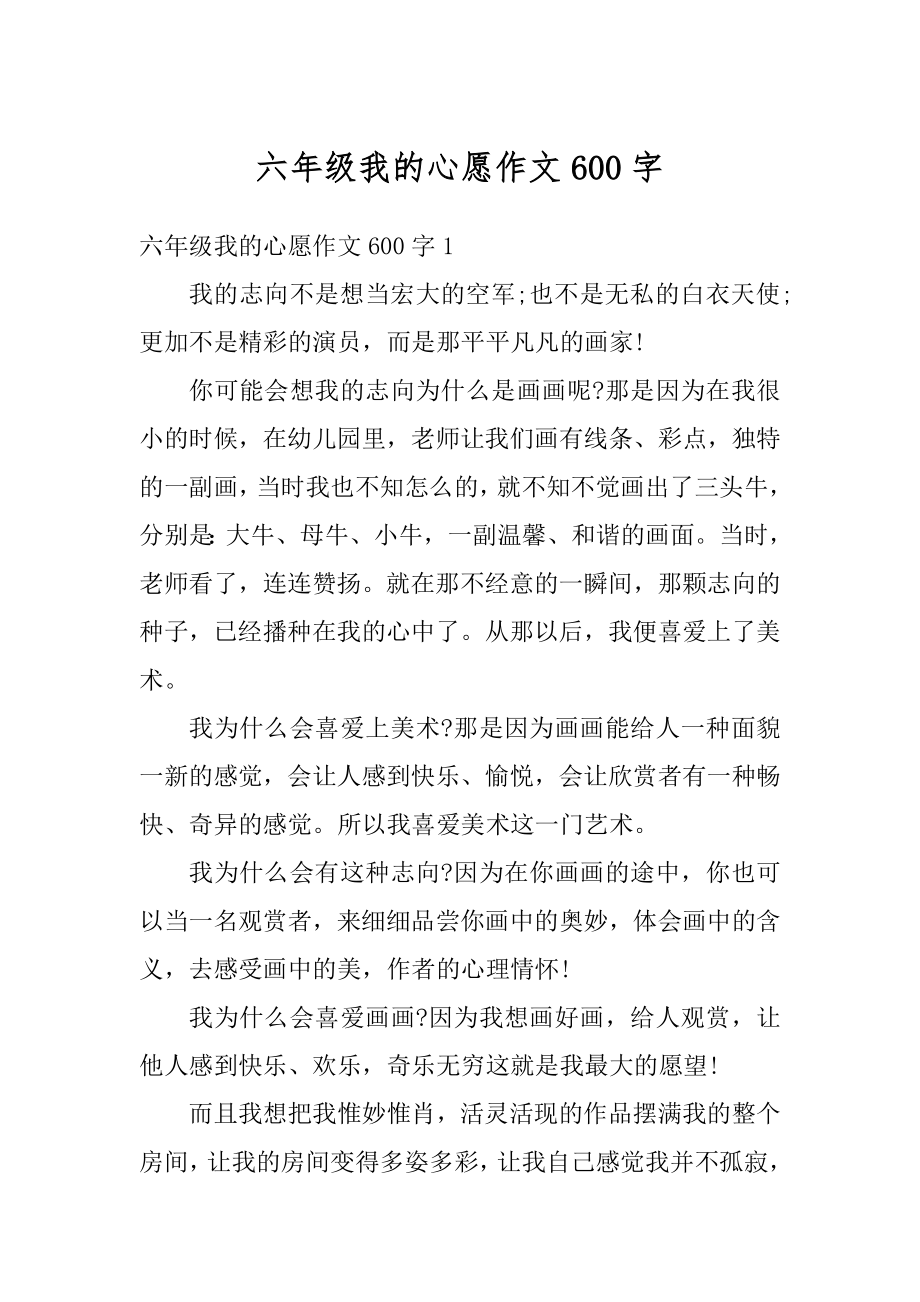 六年级我的心愿作文600字精品.docx_第1页