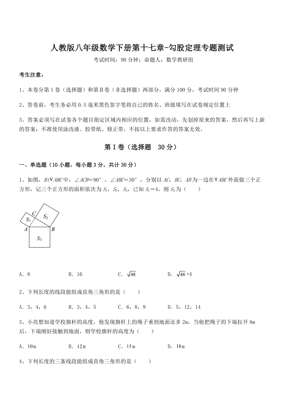 精品解析2021-2022学年人教版八年级数学下册第十七章-勾股定理专题测试试题(含详细解析).docx_第1页