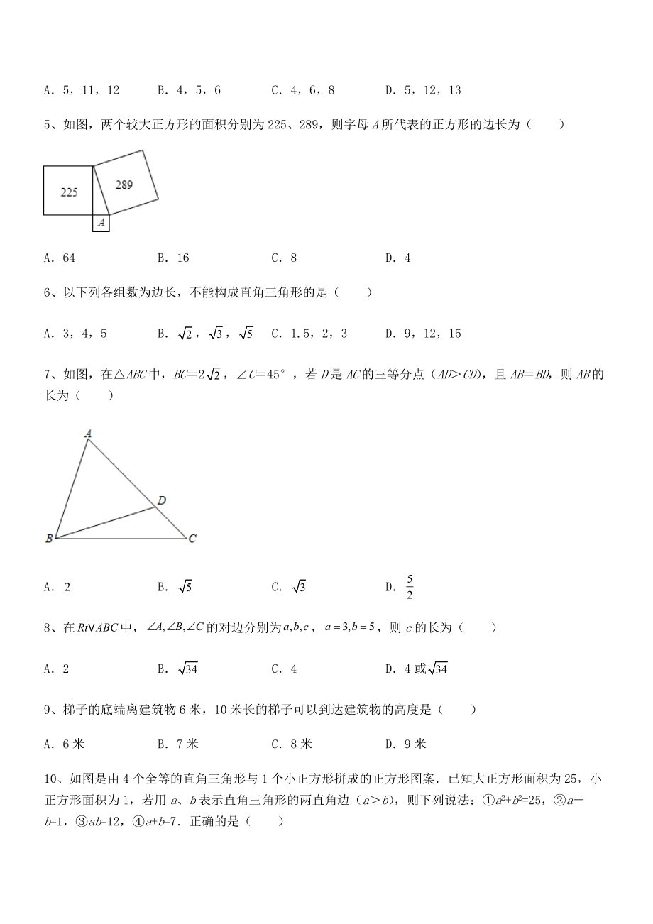 精品解析2021-2022学年人教版八年级数学下册第十七章-勾股定理专题测试试题(含详细解析).docx_第2页