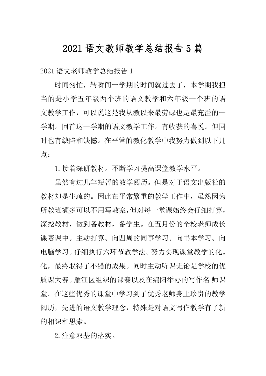 2021语文教师教学总结报告5篇范文.docx_第1页