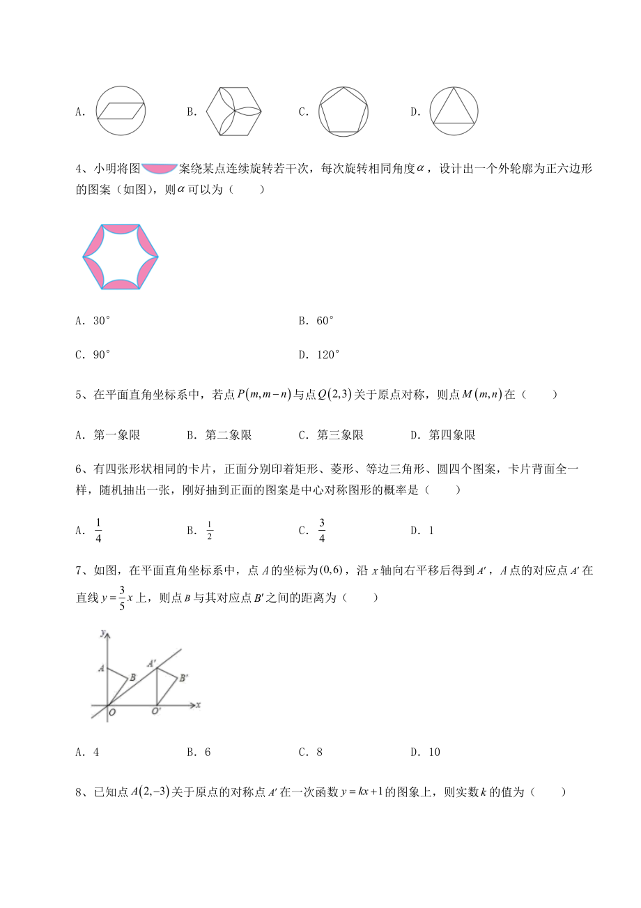 2022年必考点解析北师大版八年级数学下册第三章图形的平移与旋转专题测试试题(含答案及详细解析).docx_第2页