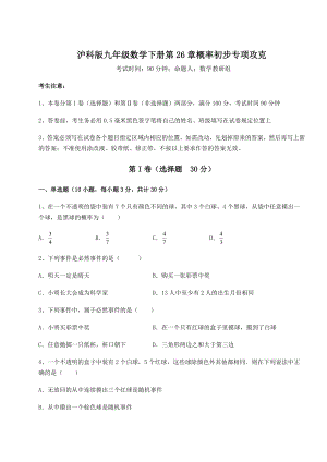 2022年最新精品解析沪科版九年级数学下册第26章概率初步专项攻克练习题(精选含解析).docx