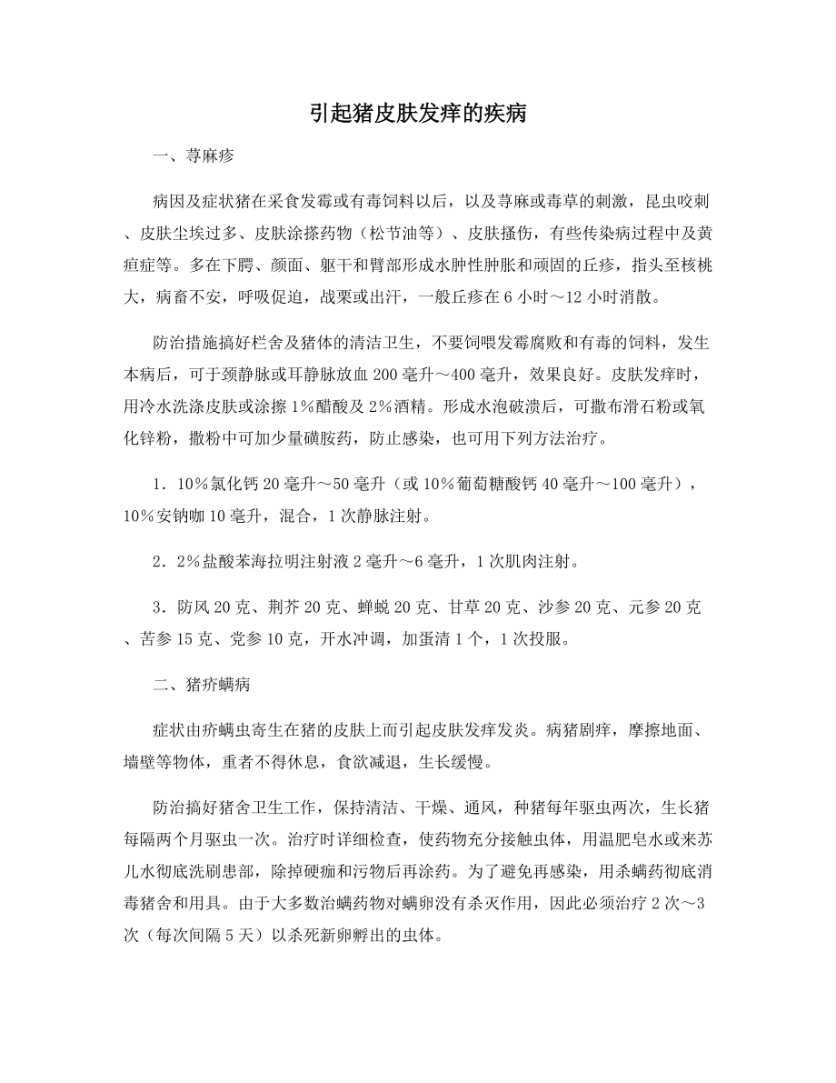 引起猪皮肤发痒的疾病.docx_第1页