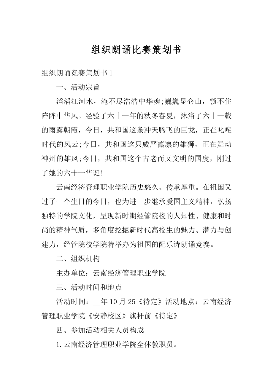 组织朗诵比赛策划书范本.docx_第1页