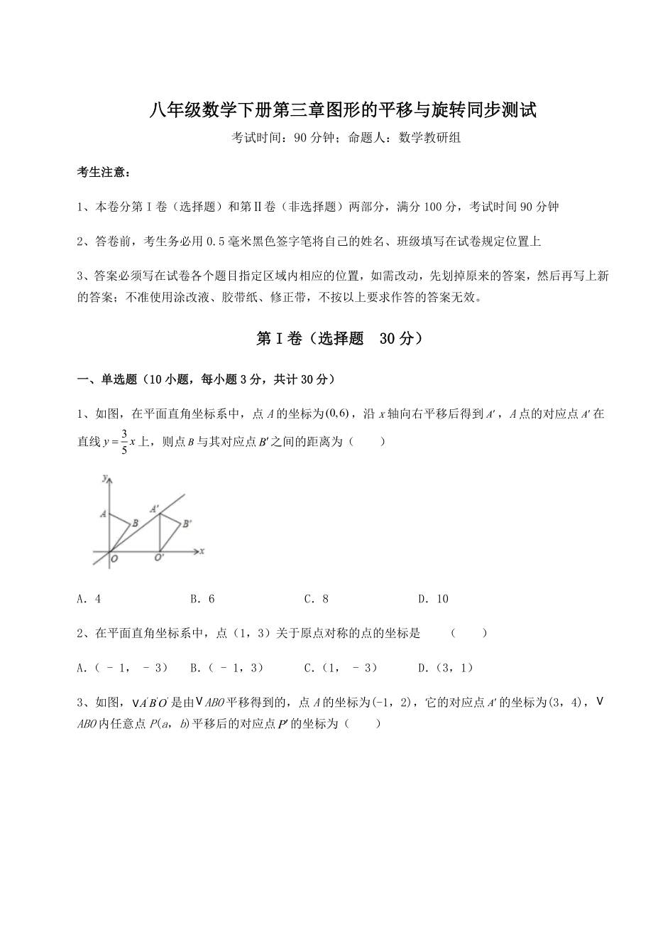 2022年最新强化训练北师大版八年级数学下册第三章图形的平移与旋转同步测试试题(无超纲).docx_第1页