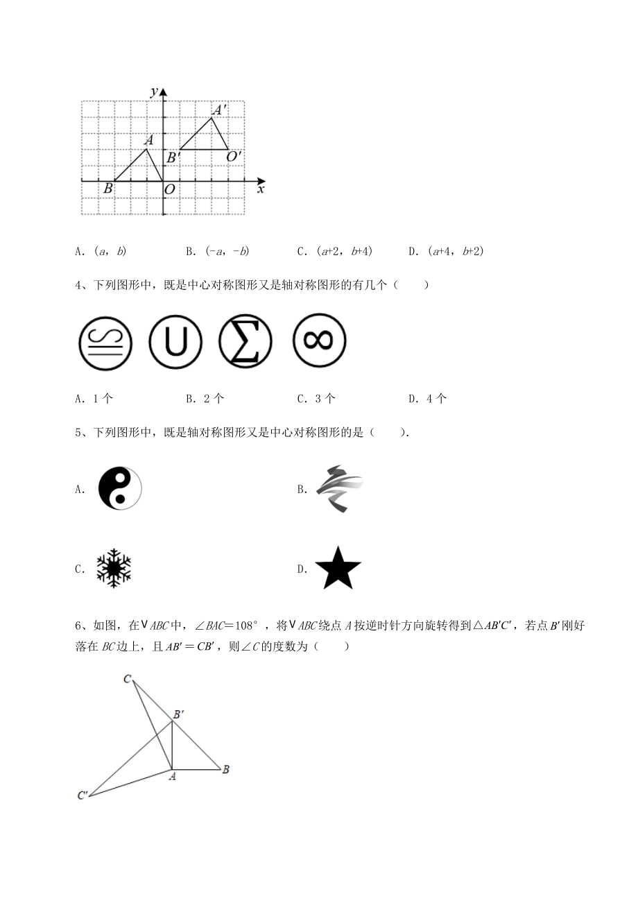 2022年最新强化训练北师大版八年级数学下册第三章图形的平移与旋转同步测试试题(无超纲).docx_第2页