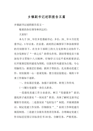 乡镇副书记述职报告五篇优质.docx