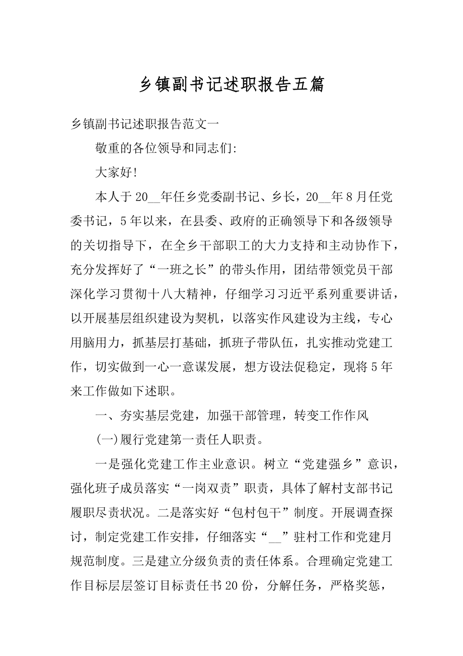 乡镇副书记述职报告五篇优质.docx_第1页