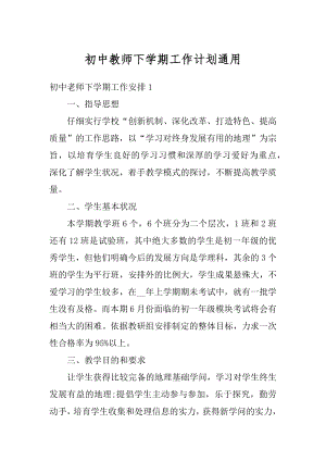 初中教师下学期工作计划通用范文.docx