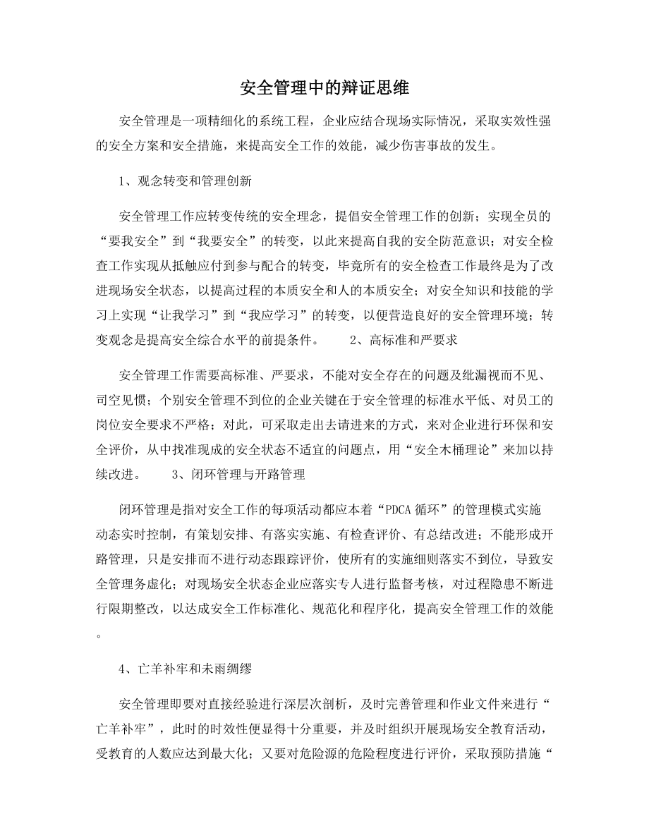 安全管理中的辩证思维.docx_第1页