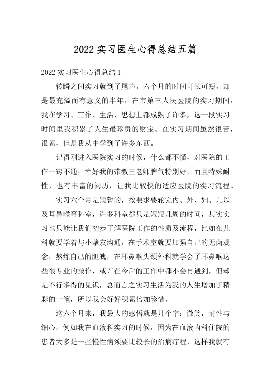 2022实习医生心得总结五篇范文.docx_第1页