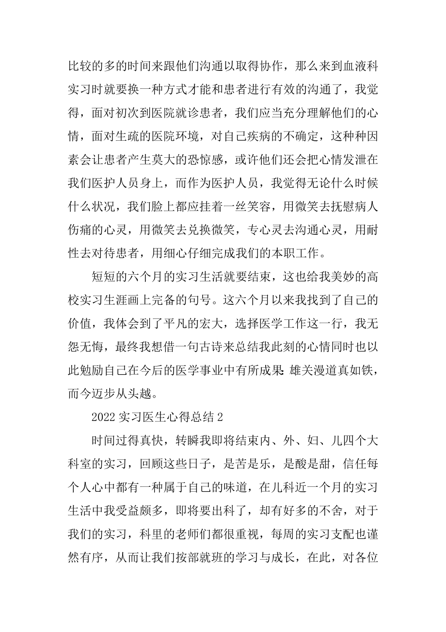 2022实习医生心得总结五篇范文.docx_第2页