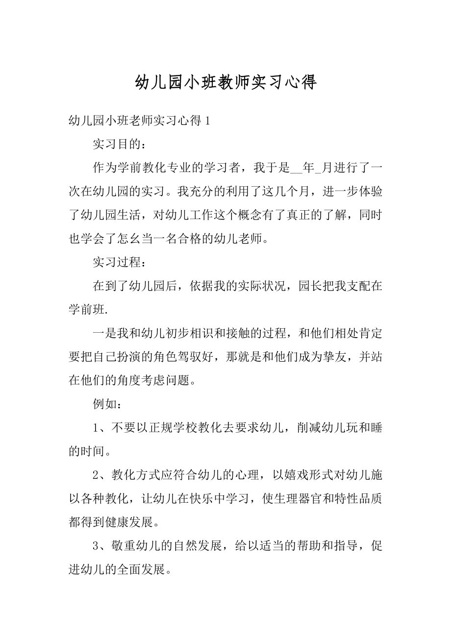 幼儿园小班教师实习心得精选.docx_第1页