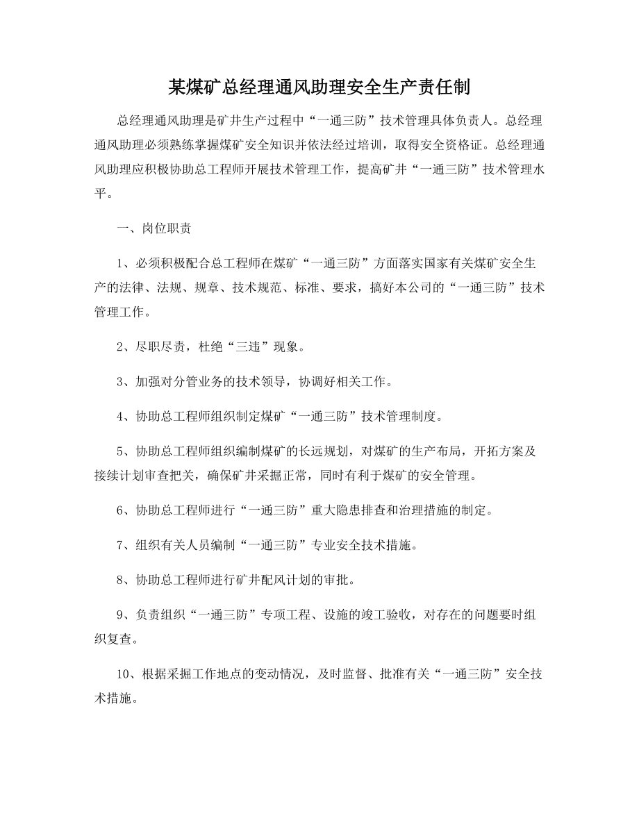 某煤矿总经理通风助理安全生产责任制.docx_第1页