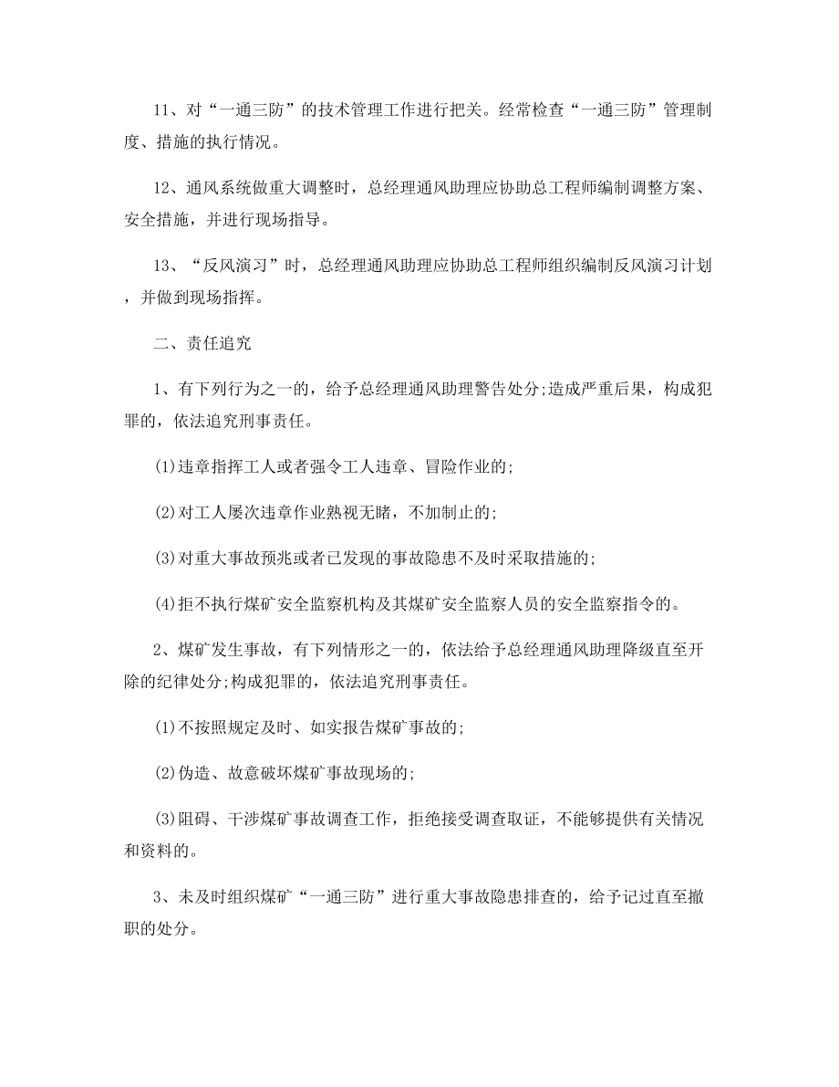 某煤矿总经理通风助理安全生产责任制.docx_第2页