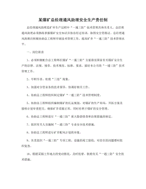 某煤矿总经理通风助理安全生产责任制.docx