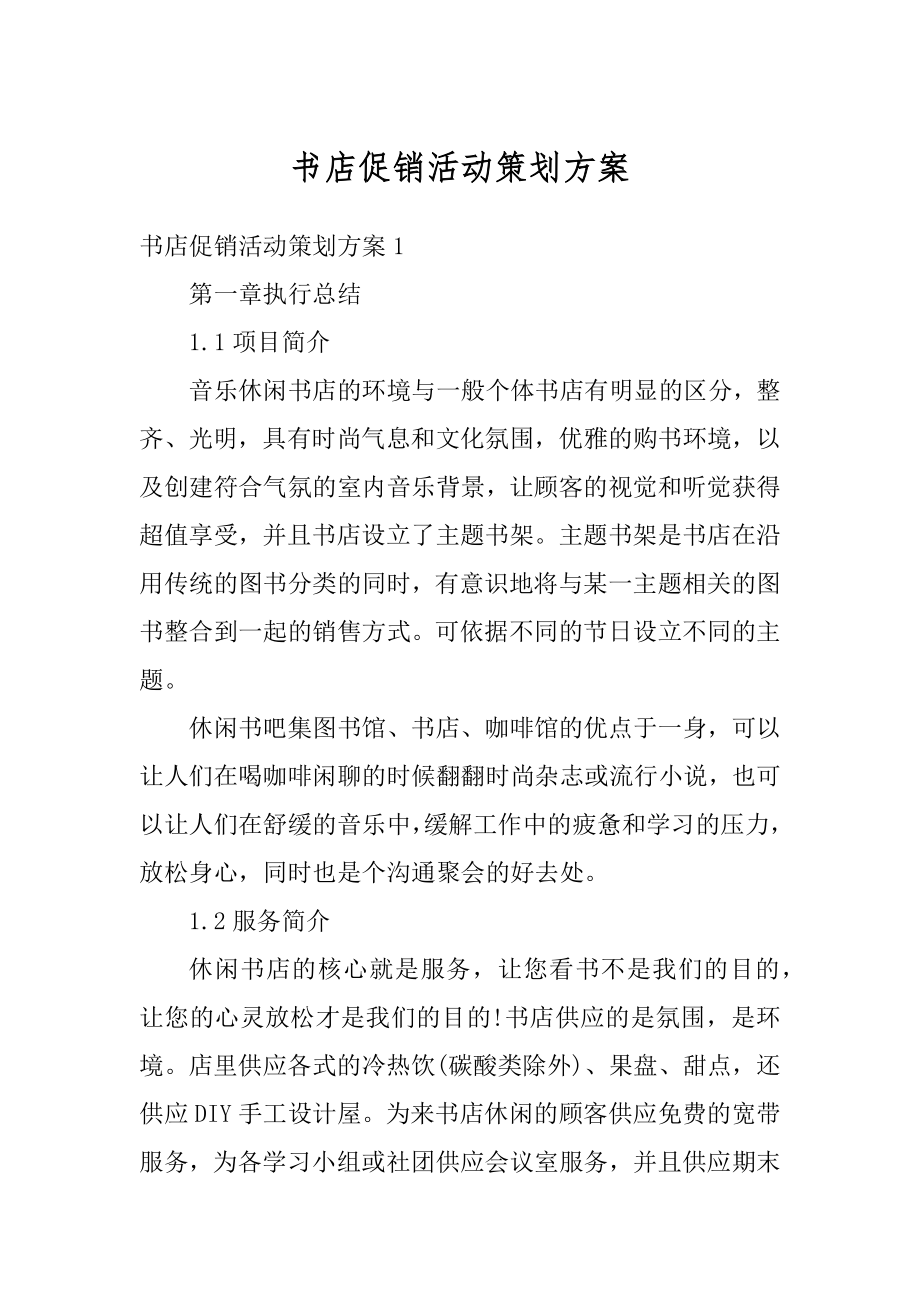 书店促销活动策划方案范本.docx_第1页