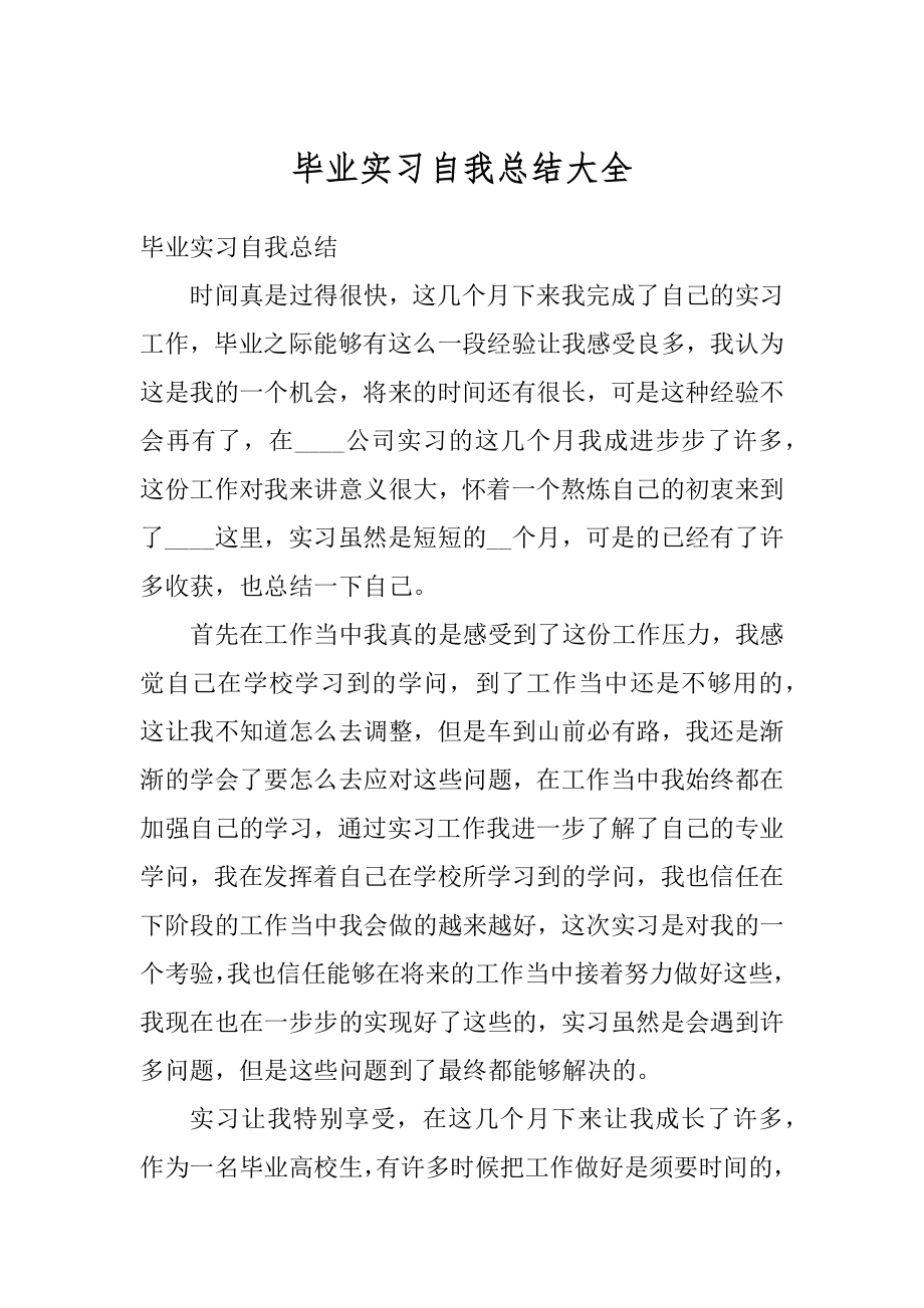 毕业实习自我总结大全汇总.docx_第1页