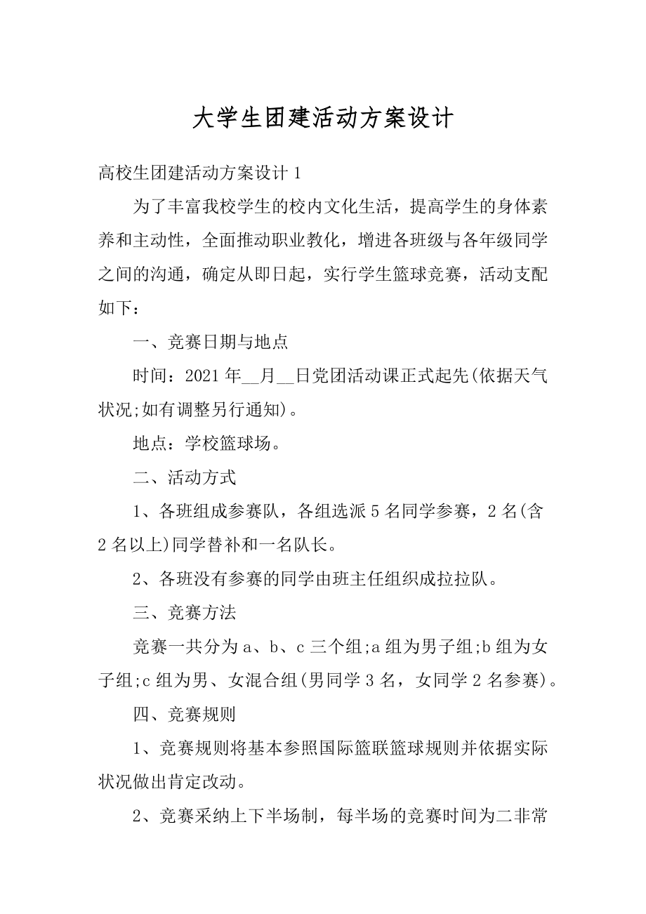 大学生团建活动方案设计精选.docx_第1页