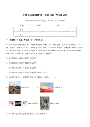 精品解析2022年人教版八年级物理下册第七章-力专项训练试题(含详解).docx