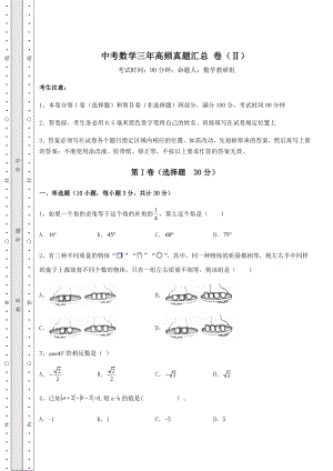 真题汇总中考数学三年高频真题汇总-卷(Ⅱ)(精选).docx