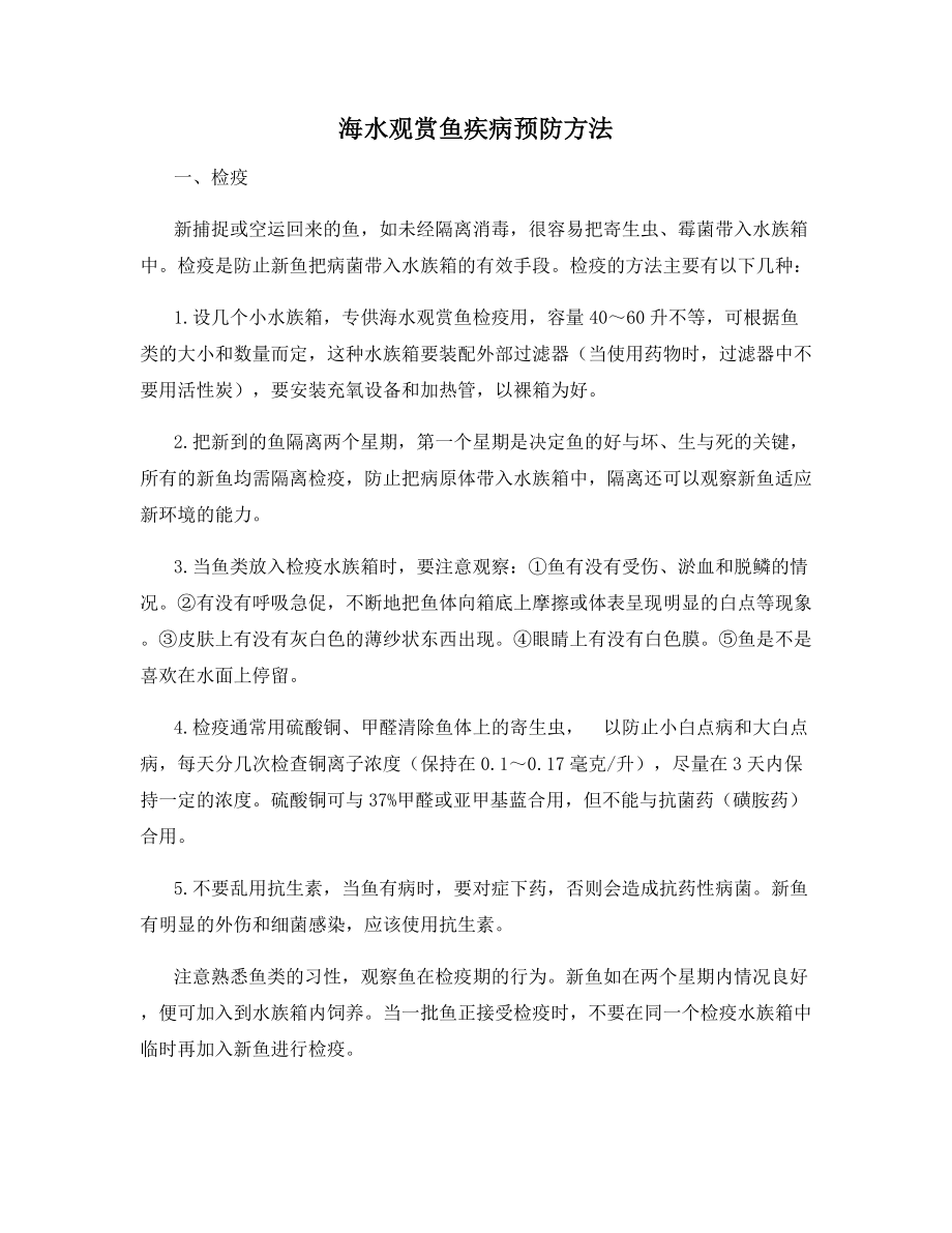 海水观赏鱼疾病预防方法.docx_第1页