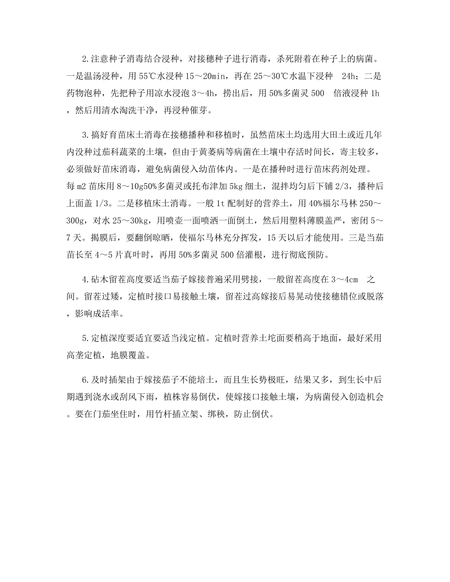 嫁接茄子土传病害的原因及预防.docx_第2页