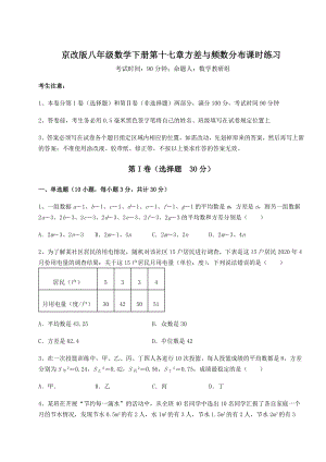 2022年精品解析京改版八年级数学下册第十七章方差与频数分布课时练习试题(无超纲).docx