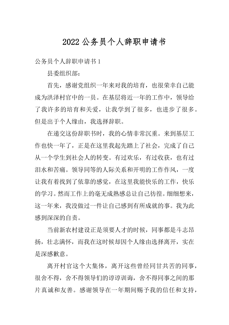 2022公务员个人辞职申请书范本.docx_第1页