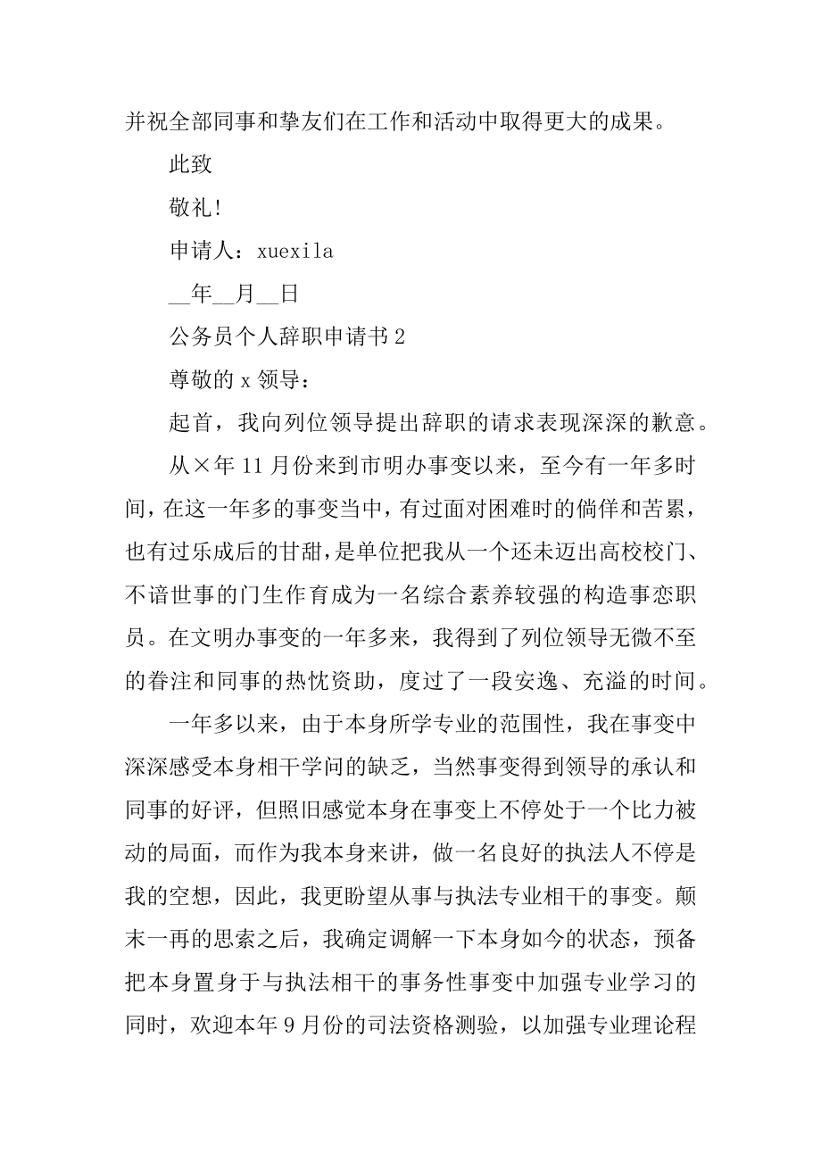 2022公务员个人辞职申请书范本.docx_第2页