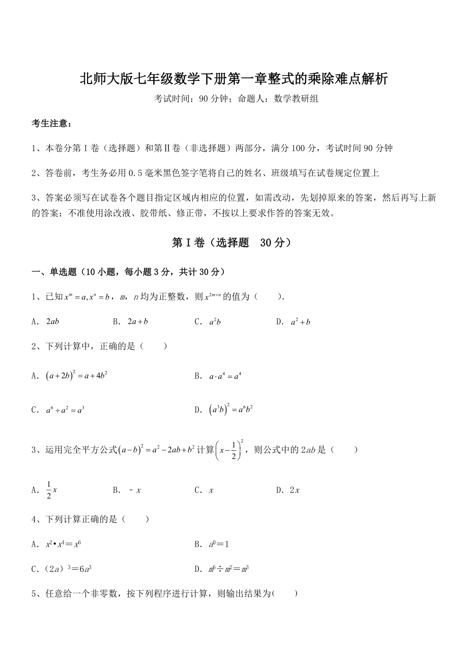 知识点详解北师大版七年级数学下册第一章整式的乘除难点解析试卷(含答案解析).docx_第1页