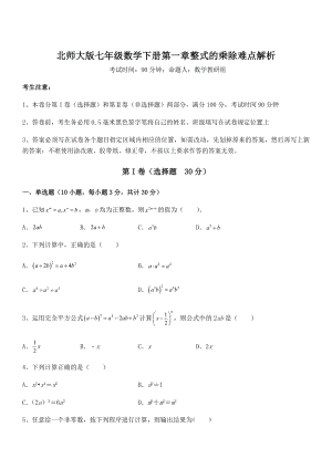 知识点详解北师大版七年级数学下册第一章整式的乘除难点解析试卷(含答案解析).docx