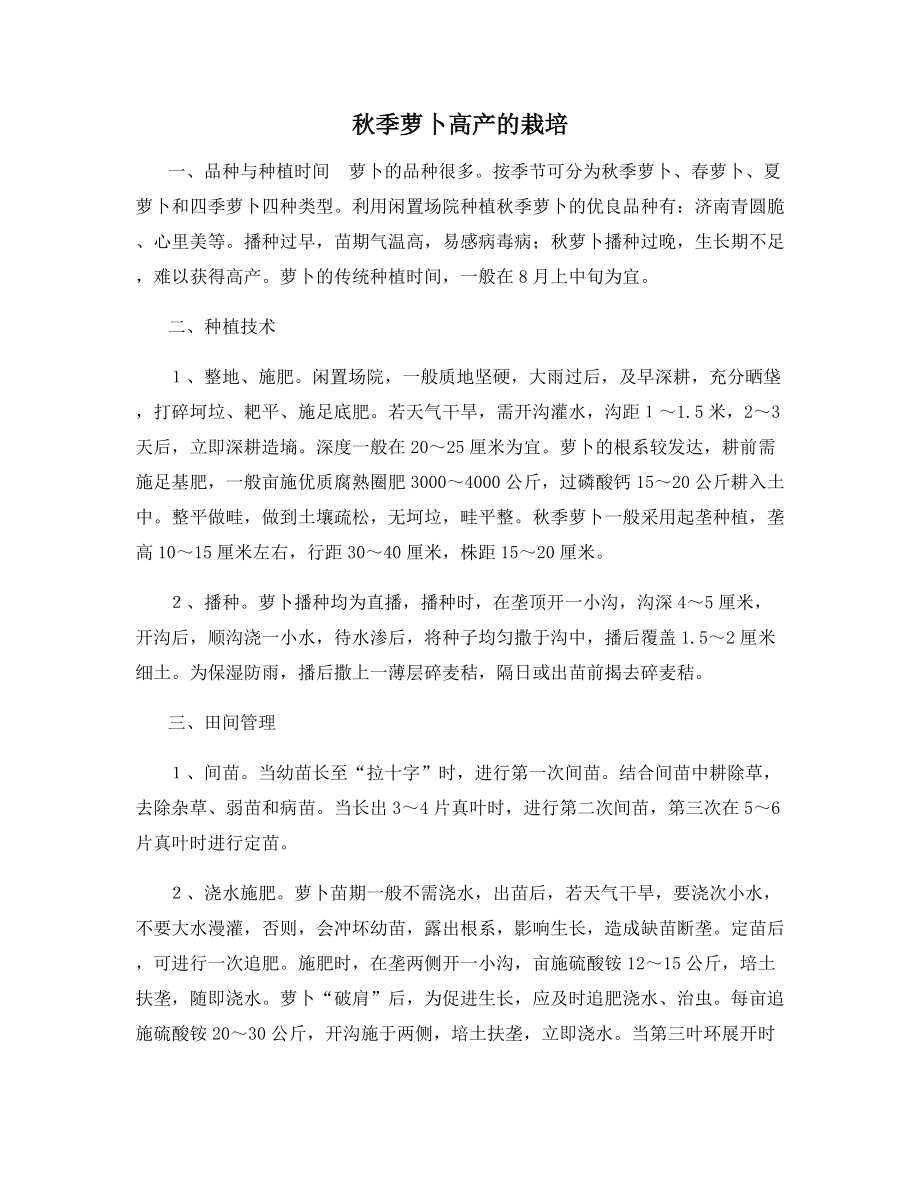 秋季萝卜高产的栽培.docx_第1页