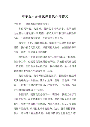 中学生一分钟优秀自我介绍作文精编.docx