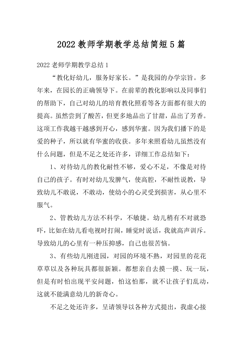 2022教师学期教学总结简短5篇优质.docx_第1页