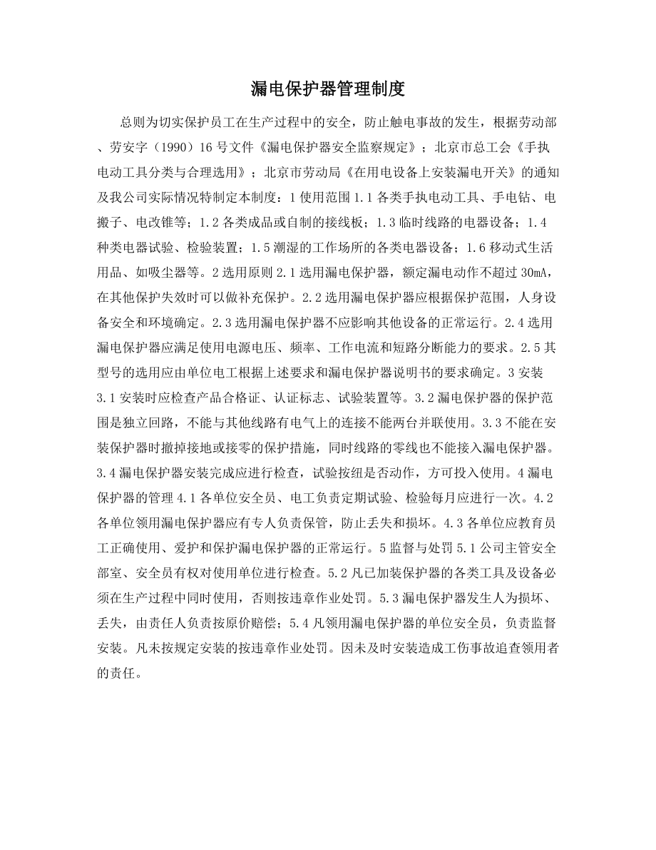 漏电保护器管理制度.docx_第1页