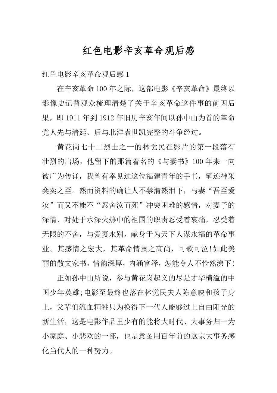 红色电影辛亥革命观后感精选.docx_第1页