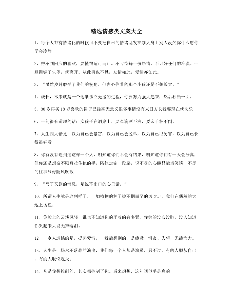 情感文案：情感感情类文案大全短视频文案.docx_第1页