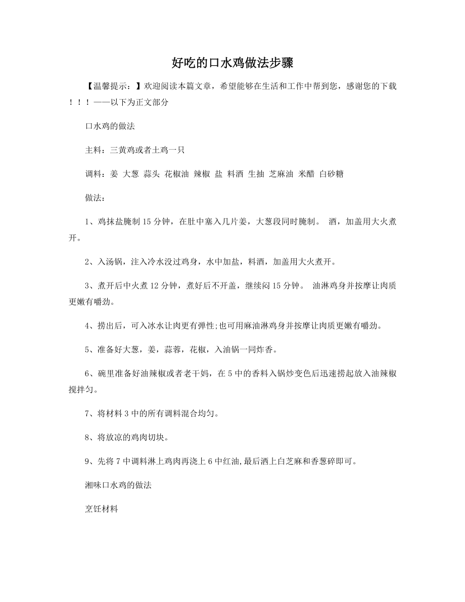 好吃的口水鸡做法步骤.docx_第1页