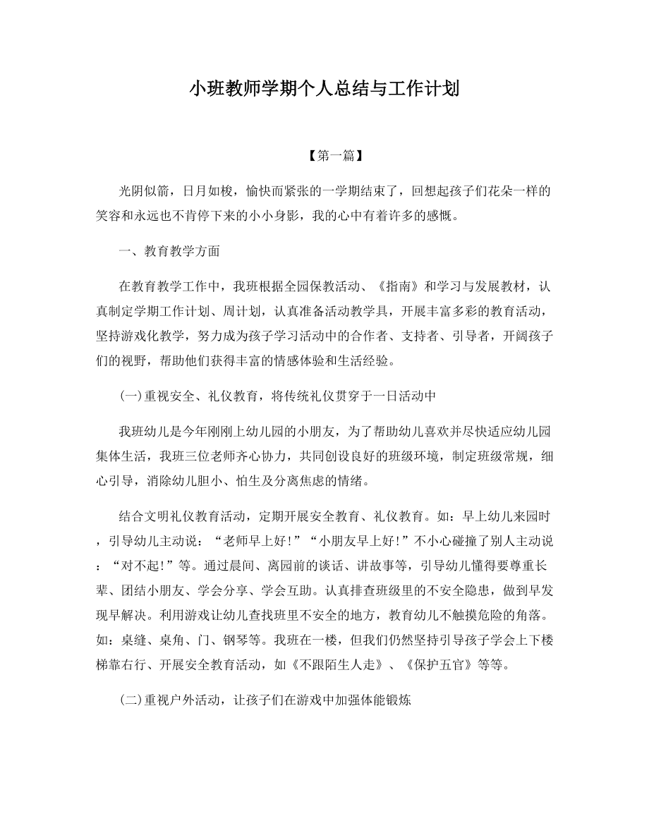 小班教师学期个人总结与工作计划.docx_第1页