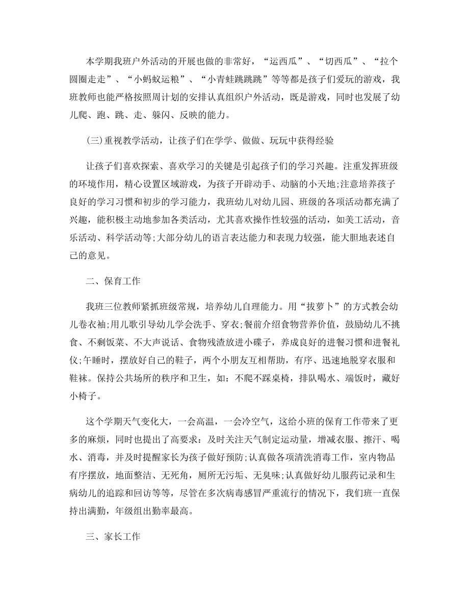 小班教师学期个人总结与工作计划.docx_第2页