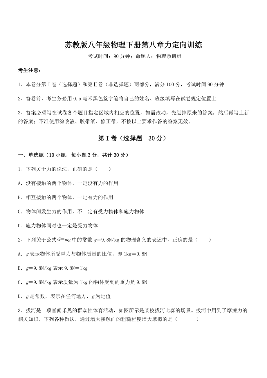 精品解析2021-2022学年苏教版八年级物理下册第八章力定向训练试卷(无超纲带解析).docx_第1页